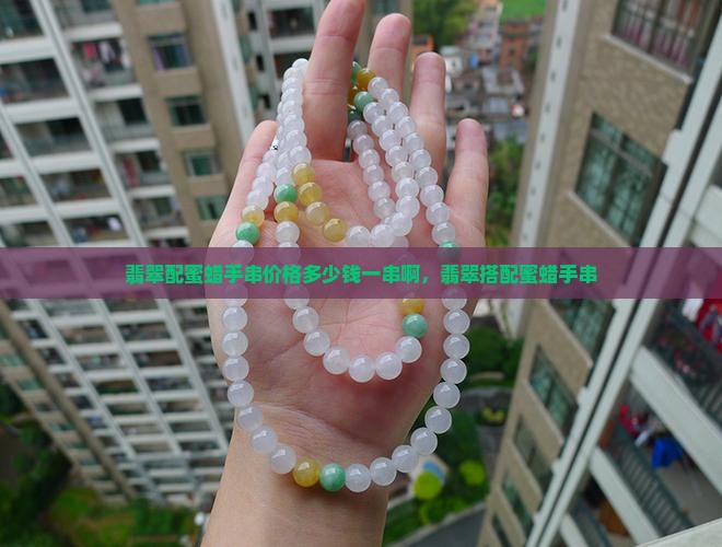 翡翠配蜜蜡手串价格多少钱一串