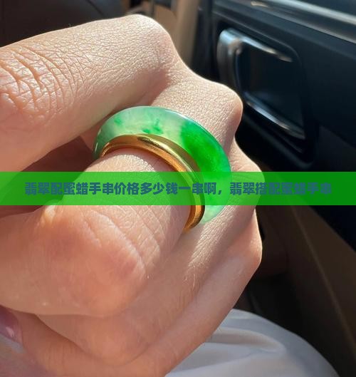 翡翠配蜜蜡手串价格多少钱一串