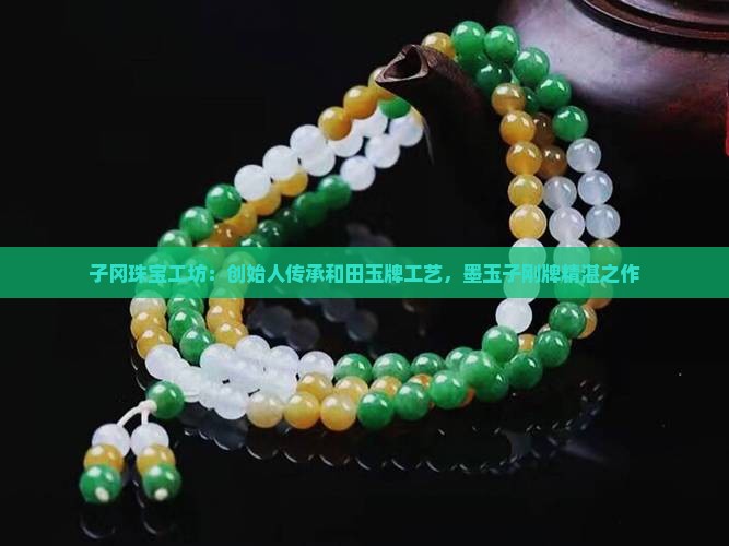 墨玉子刚牌