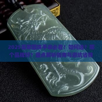 翡翠圆珠手串推荐品牌排行前十