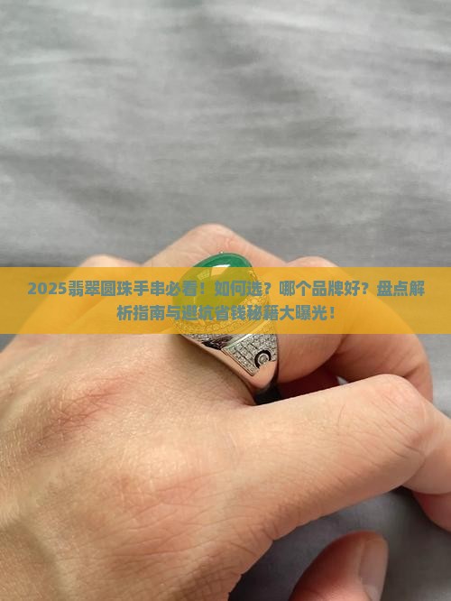 翡翠圆珠手串推荐品牌排行前十