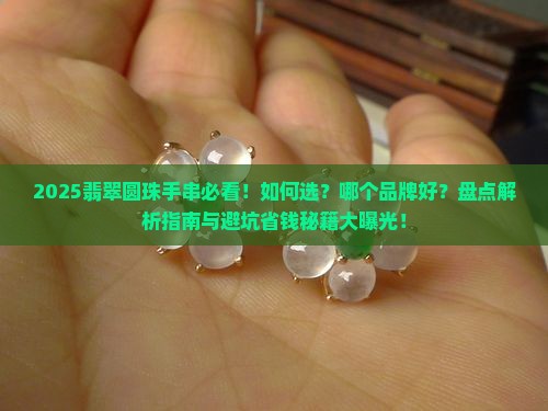 翡翠圆珠手串推荐品牌排行前十