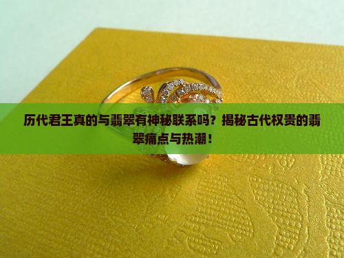 历代君王和翡翠的关系
