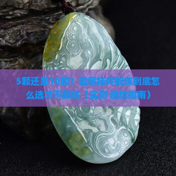 翡翠挂件配珠一般多少颗好