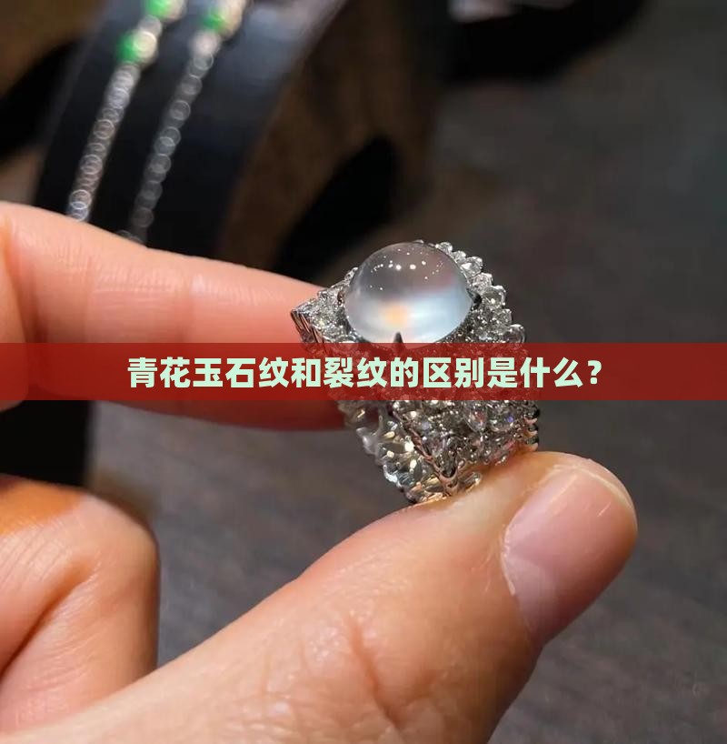 青花玉石纹和裂纹的区别是什么
