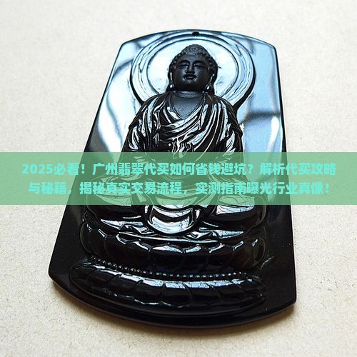 广州翡翠代买 广州翡翠代买