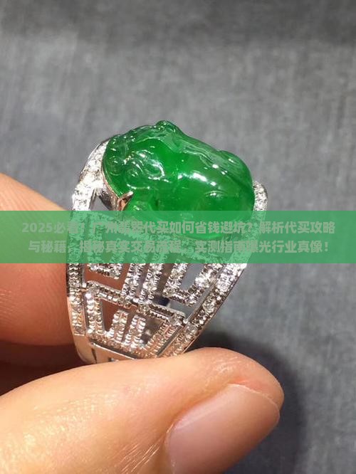 广州翡翠代买 广州翡翠代买