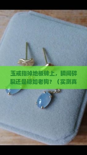 玉戒指掉到地板砖上会碎吗