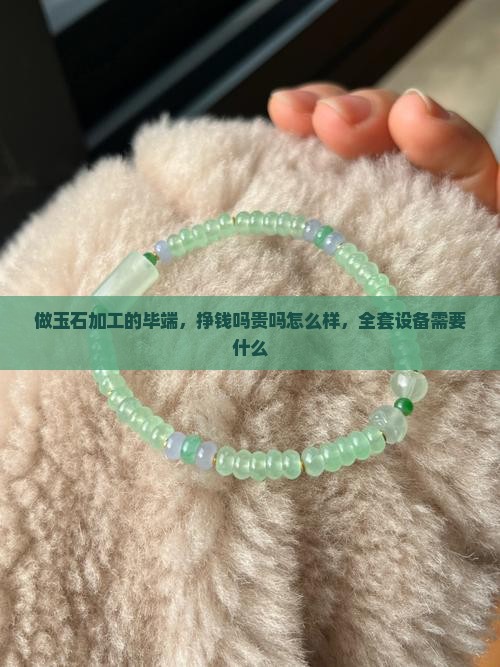 做玉石加工的毕端