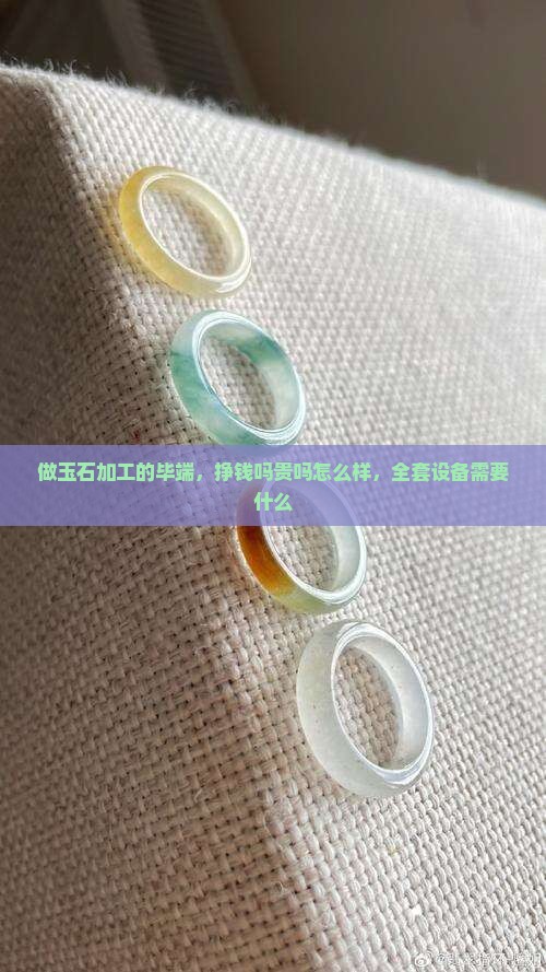 做玉石加工的毕端