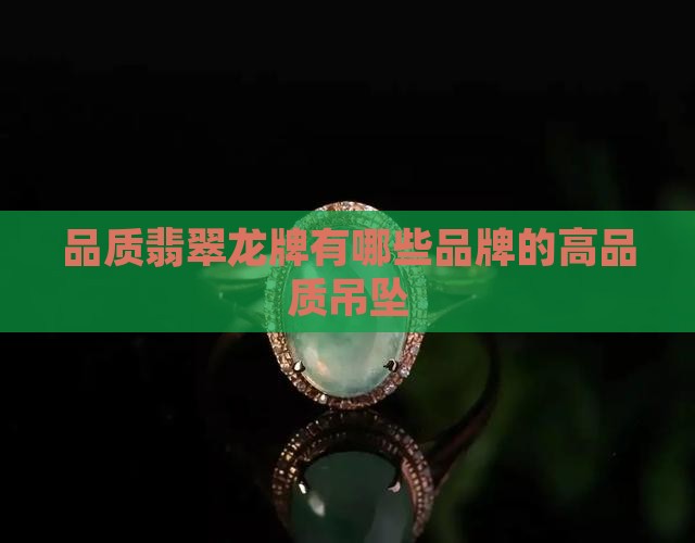 高品质的翡翠龙牌有哪些