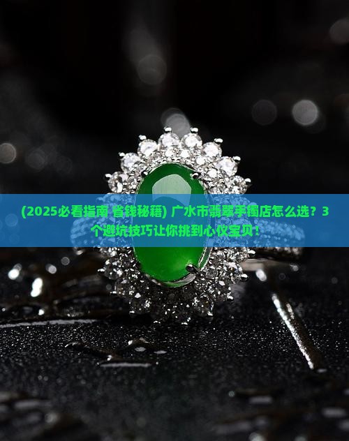 广水市翡翠手镯店