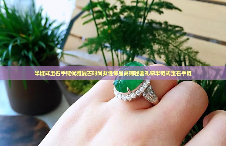 半链式玉石手链