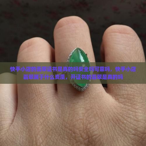 快手小店的翡翠证书是真的吗安全吗