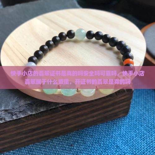 快手小店的翡翠证书是真的吗安全吗
