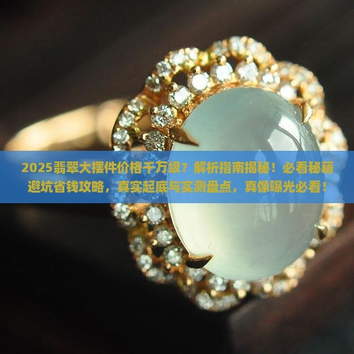 千万级别的翡翠大摆件价格