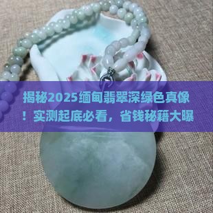缅甸翡翠深绿色的照片