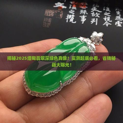 缅甸翡翠深绿色的照片