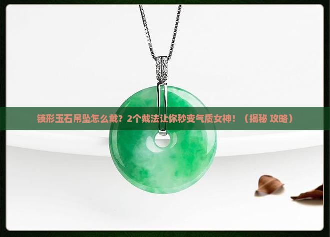 锁形的玉石吊坠怎么戴