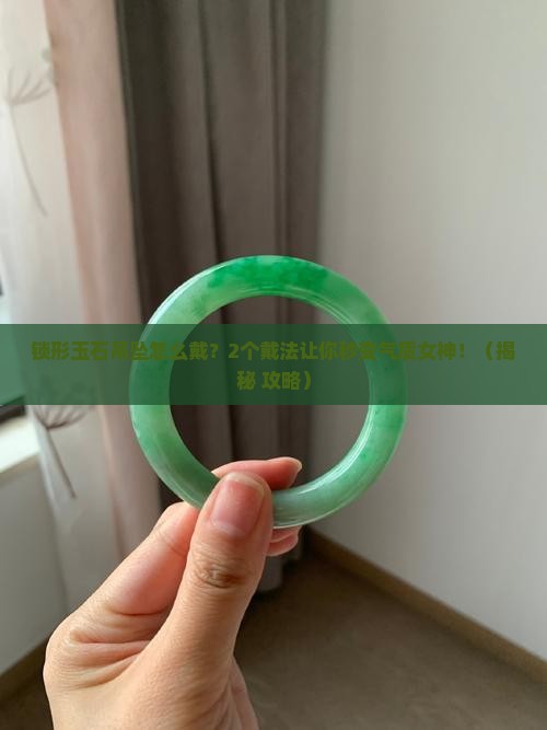 锁形的玉石吊坠怎么戴