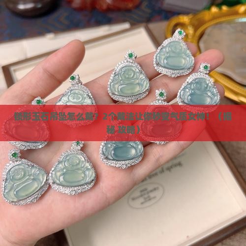 锁形的玉石吊坠怎么戴