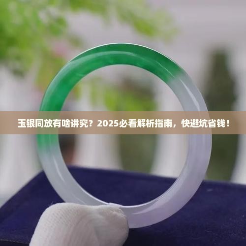 玉和银能一起放吗
