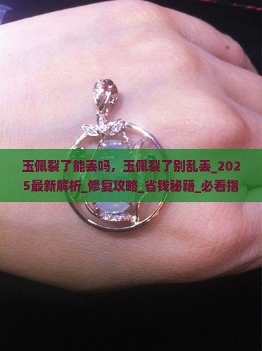 玉佩裂了能丢吗