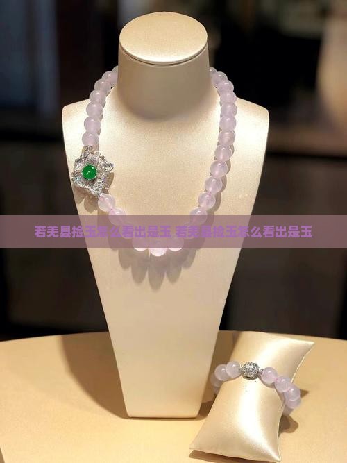 若羌县捡玉怎么看出是玉