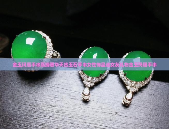 金玉玛瑙手串