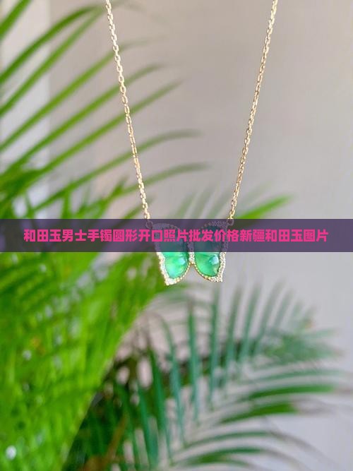 和田玉男士手镯圆形的开口的照片