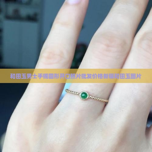 和田玉男士手镯圆形的开口的照片