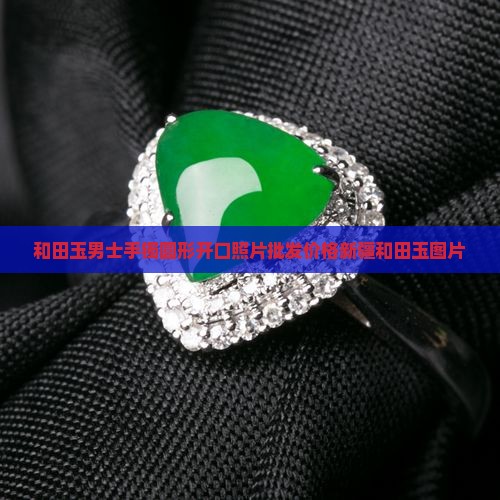 和田玉男士手镯圆形的开口的照片