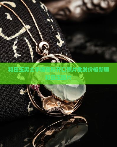 和田玉男士手镯圆形的开口的照片