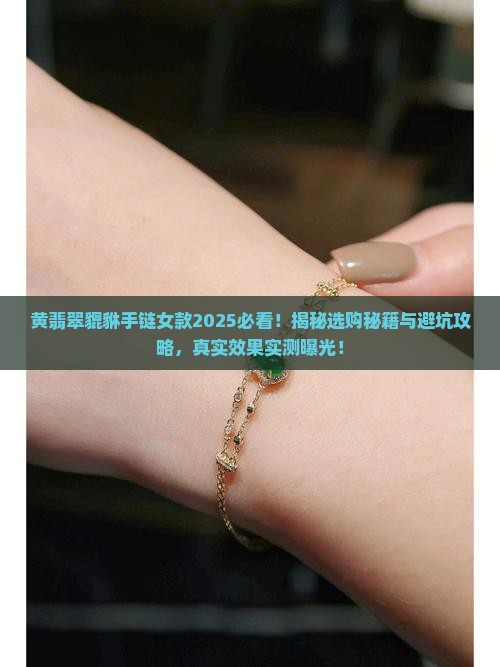 黄翡翠貔貅手链女款