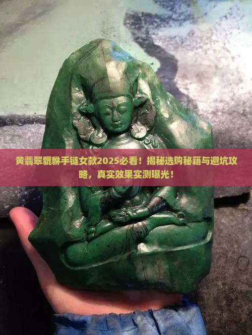 黄翡翠貔貅手链女款