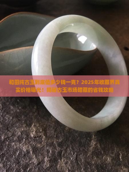 和田纯古玉多少钱一克价格