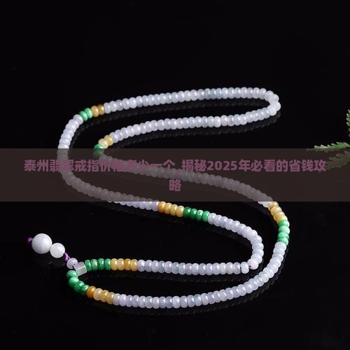 泰州翡翠戒指价格多少一个