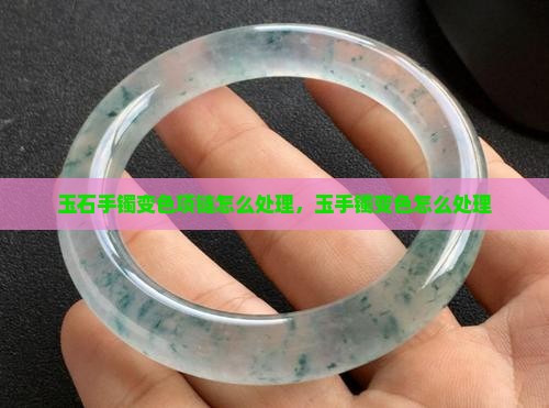 玉石手镯变色项链