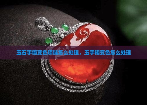 玉石手镯变色项链