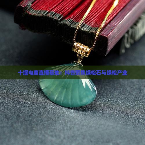 十堰玉石直播基地