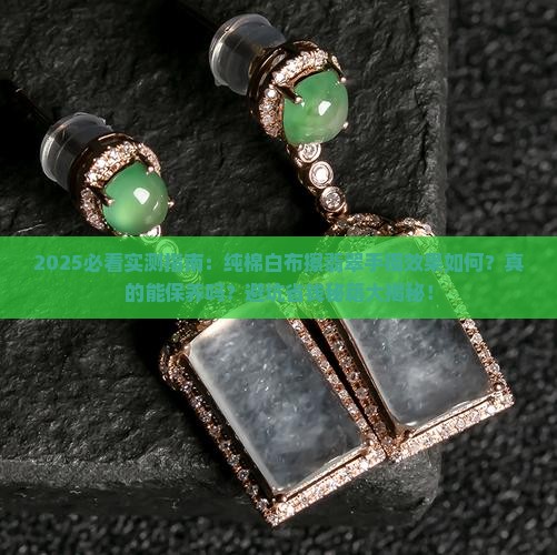 用纯棉白布擦翡翠手镯的效果是什么 用纯棉白布擦翡翠手镯的效果是什么