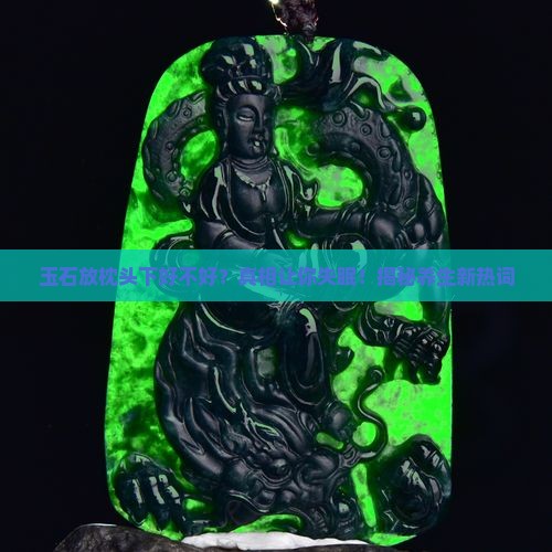 玉石放枕头下好不好