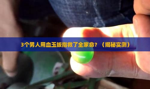 血玉扳指的功效与作用