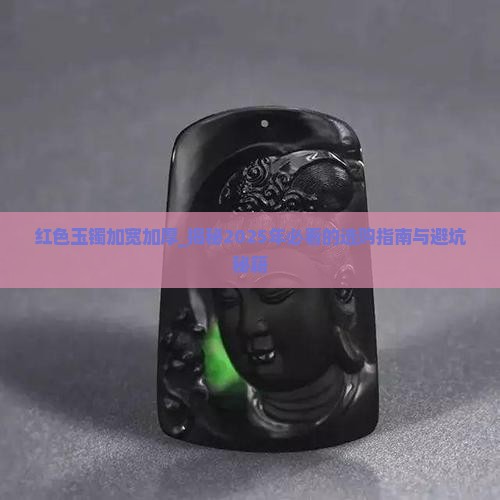 红色玉镯加宽加厚