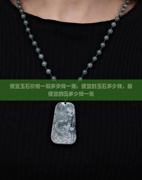 便宜玉石价格一般多少钱一克