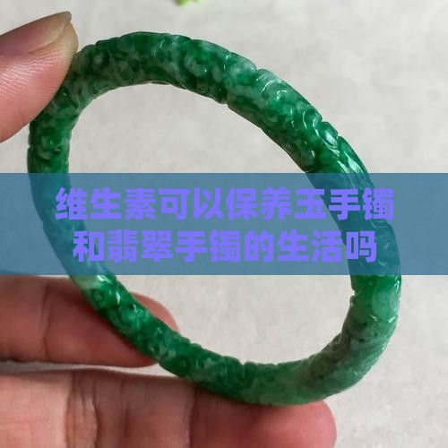 维生素E可以保养玉手镯吗