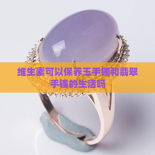 维生素E可以保养玉手镯吗