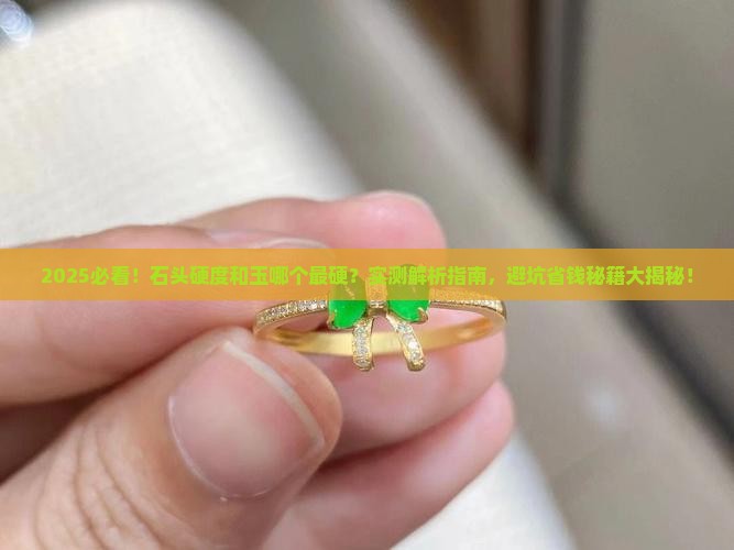 石头的硬度和玉哪个最硬 石头的硬度和玉哪个最硬