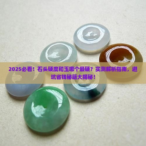 石头的硬度和玉哪个最硬 石头的硬度和玉哪个最硬