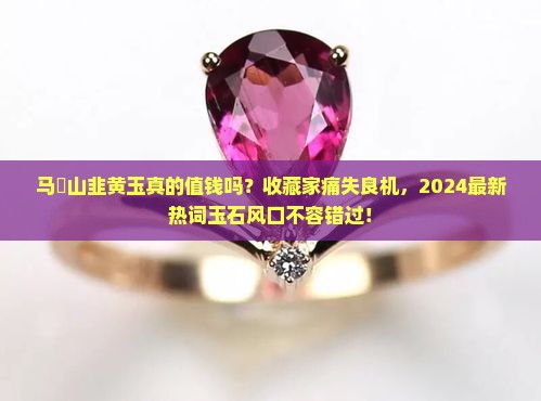 马啣山韭黄玉